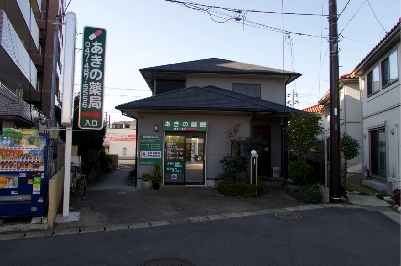 あきの薬局｜八千代市
