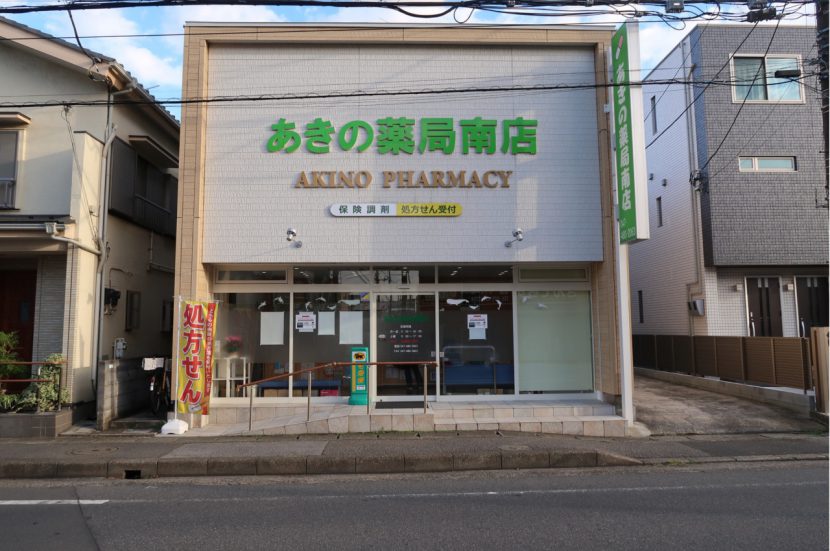 あきの薬局｜八千代市