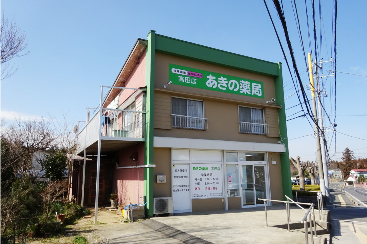あきの薬局｜八千代市